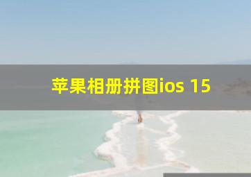 苹果相册拼图ios 15